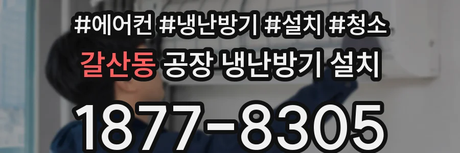 갈산동 공장 냉난방기 설치