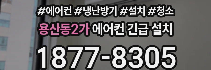 용산동2가 에어컨 긴급 설치