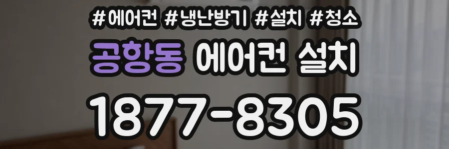 공항동 에어컨 설치