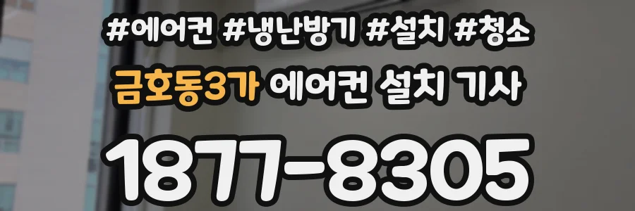 금호동3가 에어컨 설치 기사
