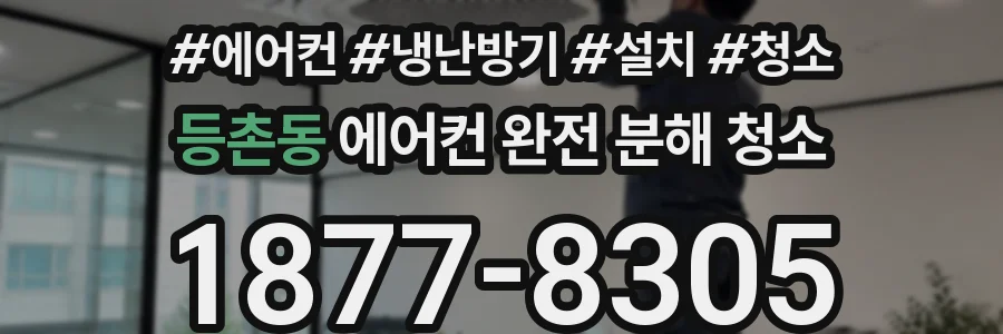 등촌동 에어컨 완전 분해 청소
