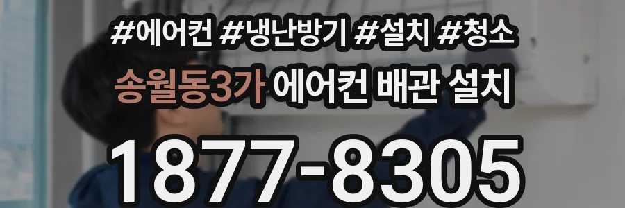 송월동3가 에어컨 배관 설치