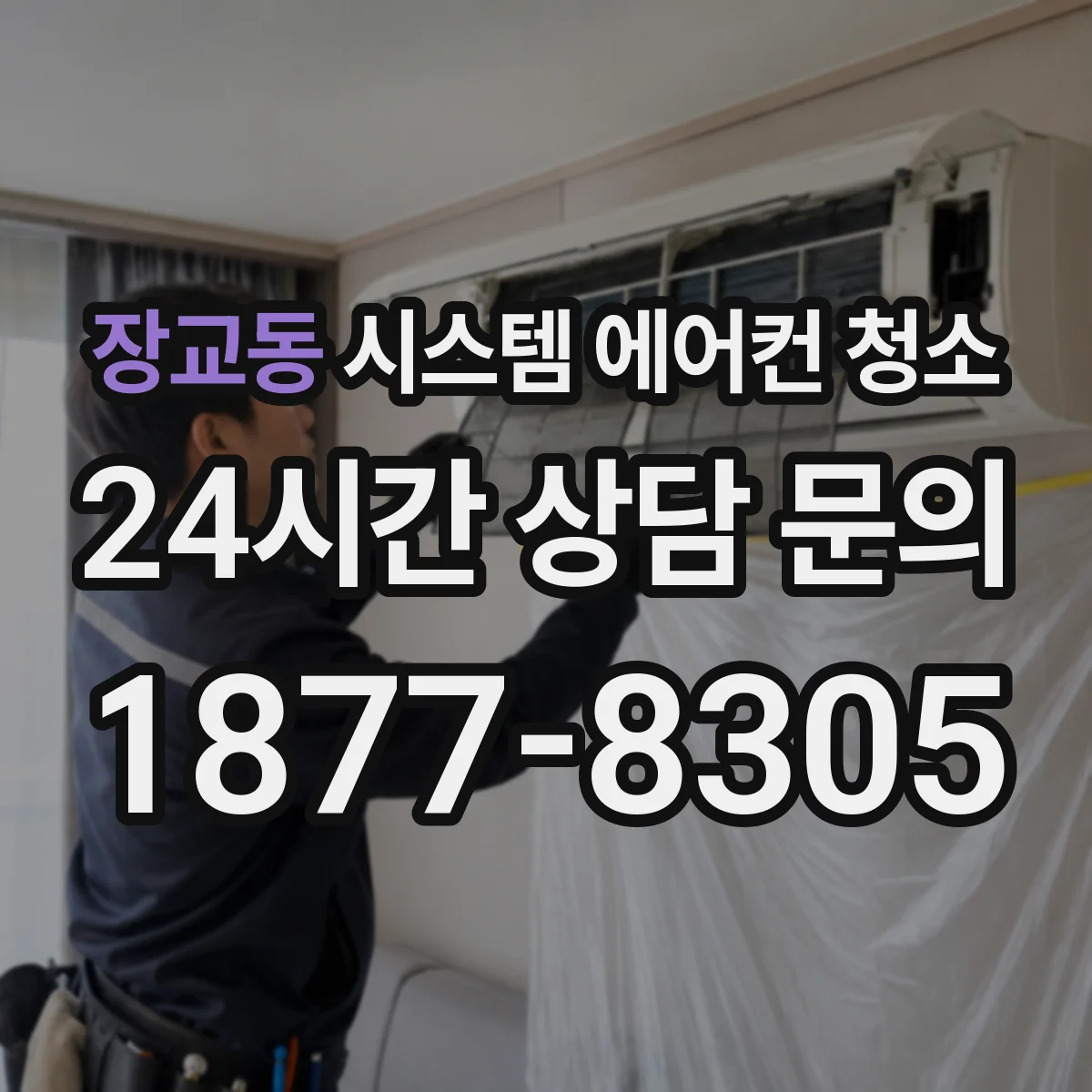 장교동 시스템 에어컨 청소