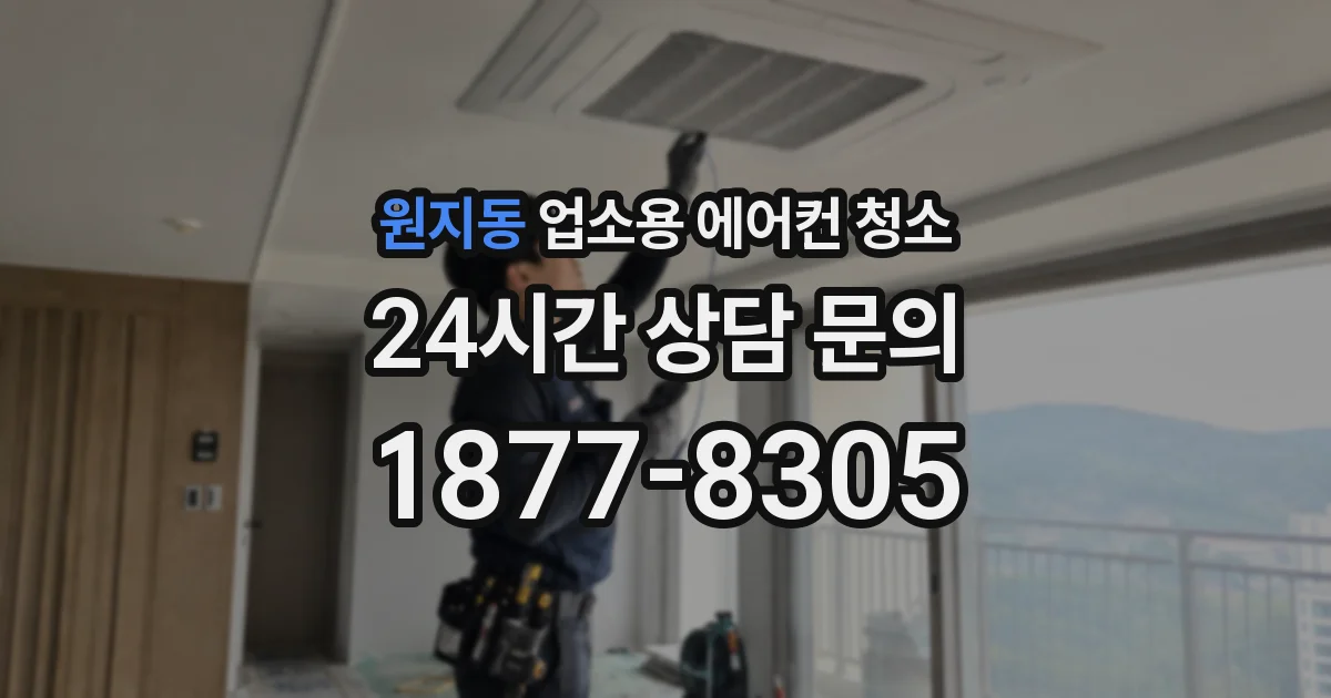 원지동 업소용 에어컨 청소