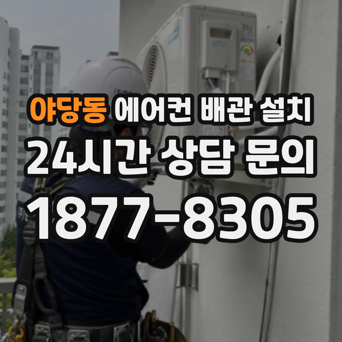 야당동 에어컨 배관 설치