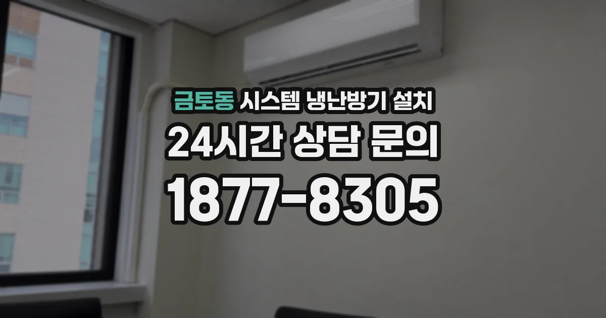 금토동 시스템 냉난방기 설치