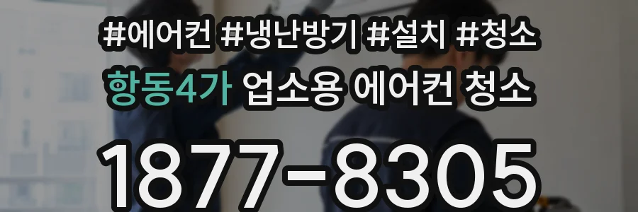 항동4가 업소용 에어컨 청소