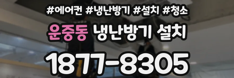 운중동 냉난방기 설치