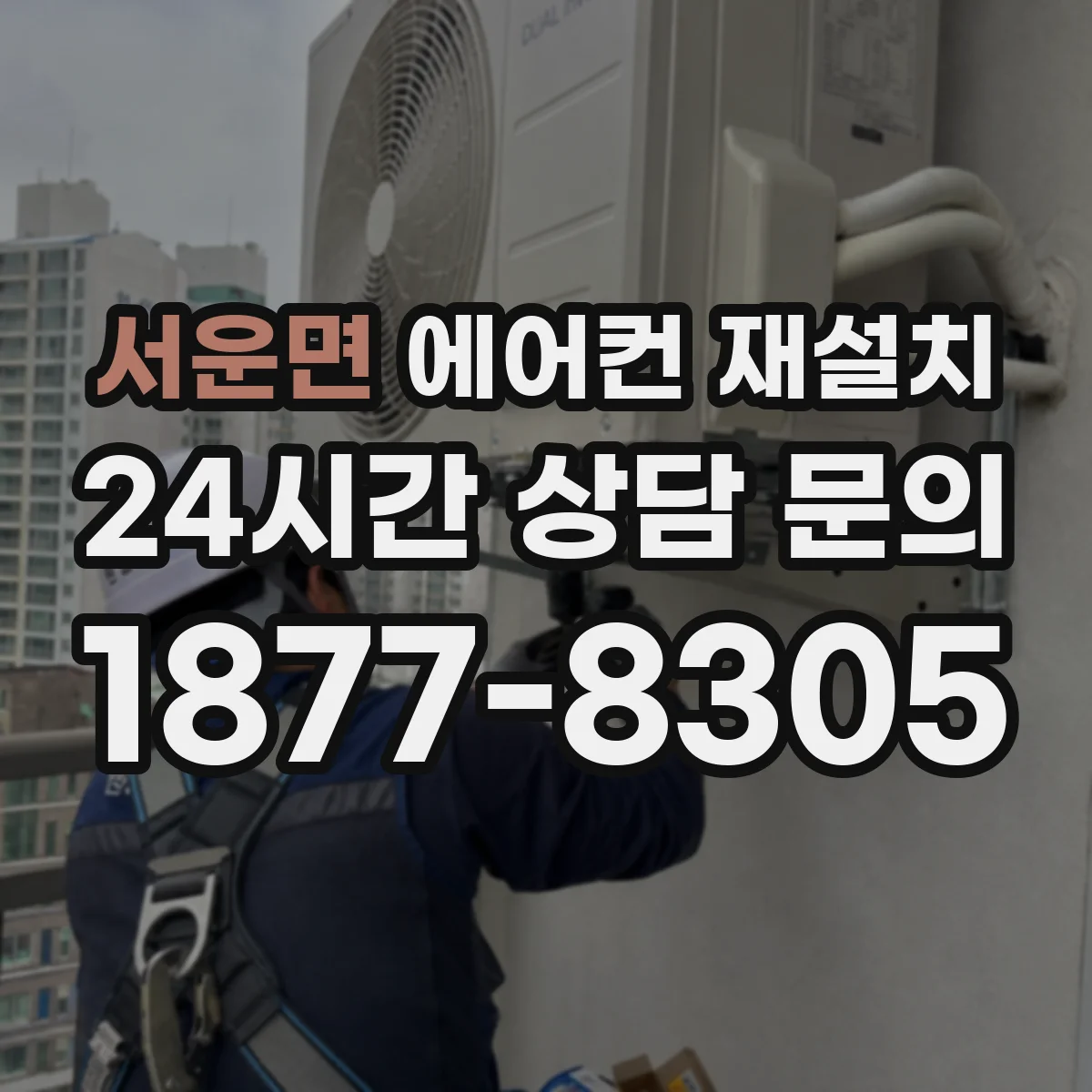 서운면 에어컨 재설치