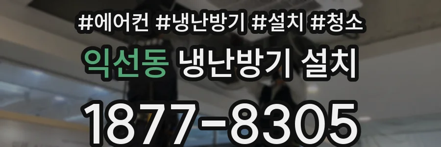 익선동 냉난방기 설치