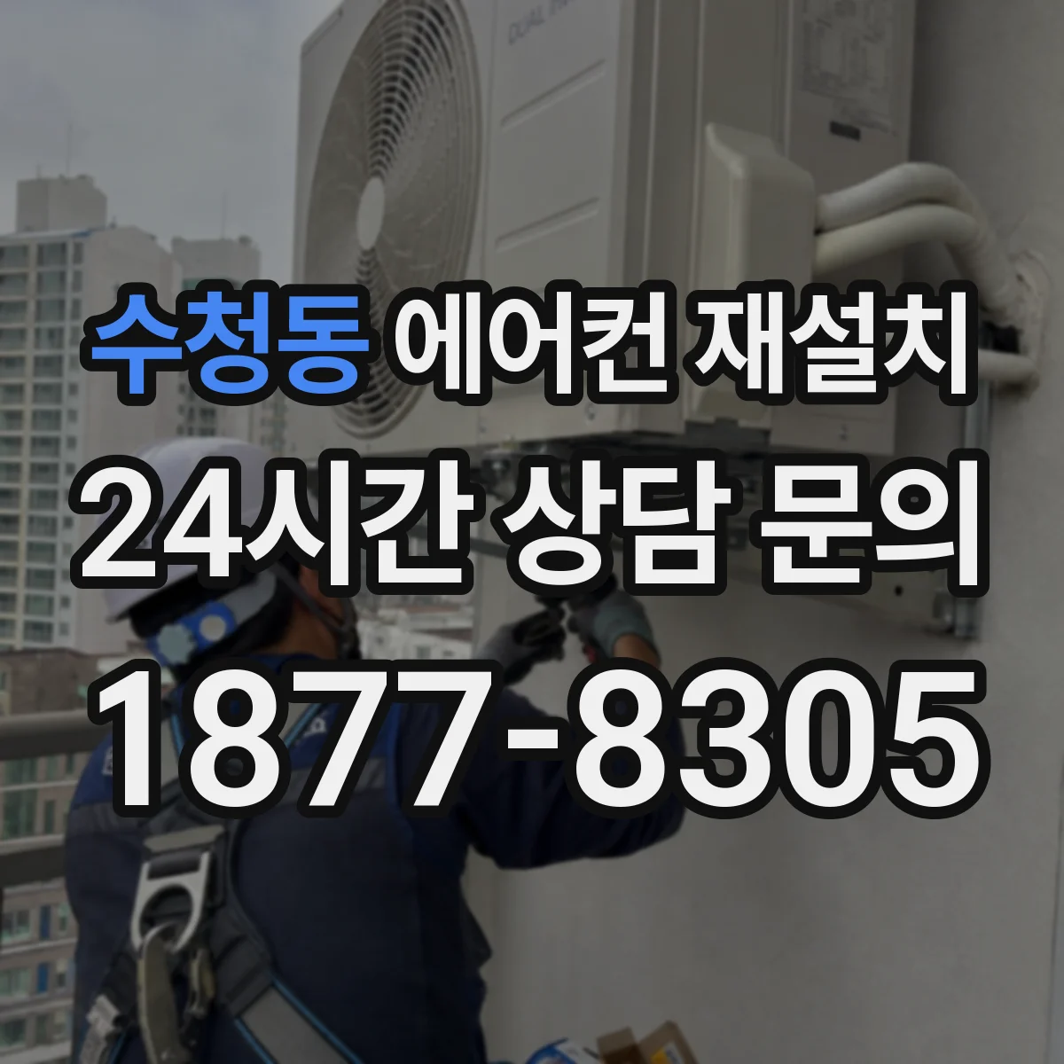수청동 에어컨 재설치