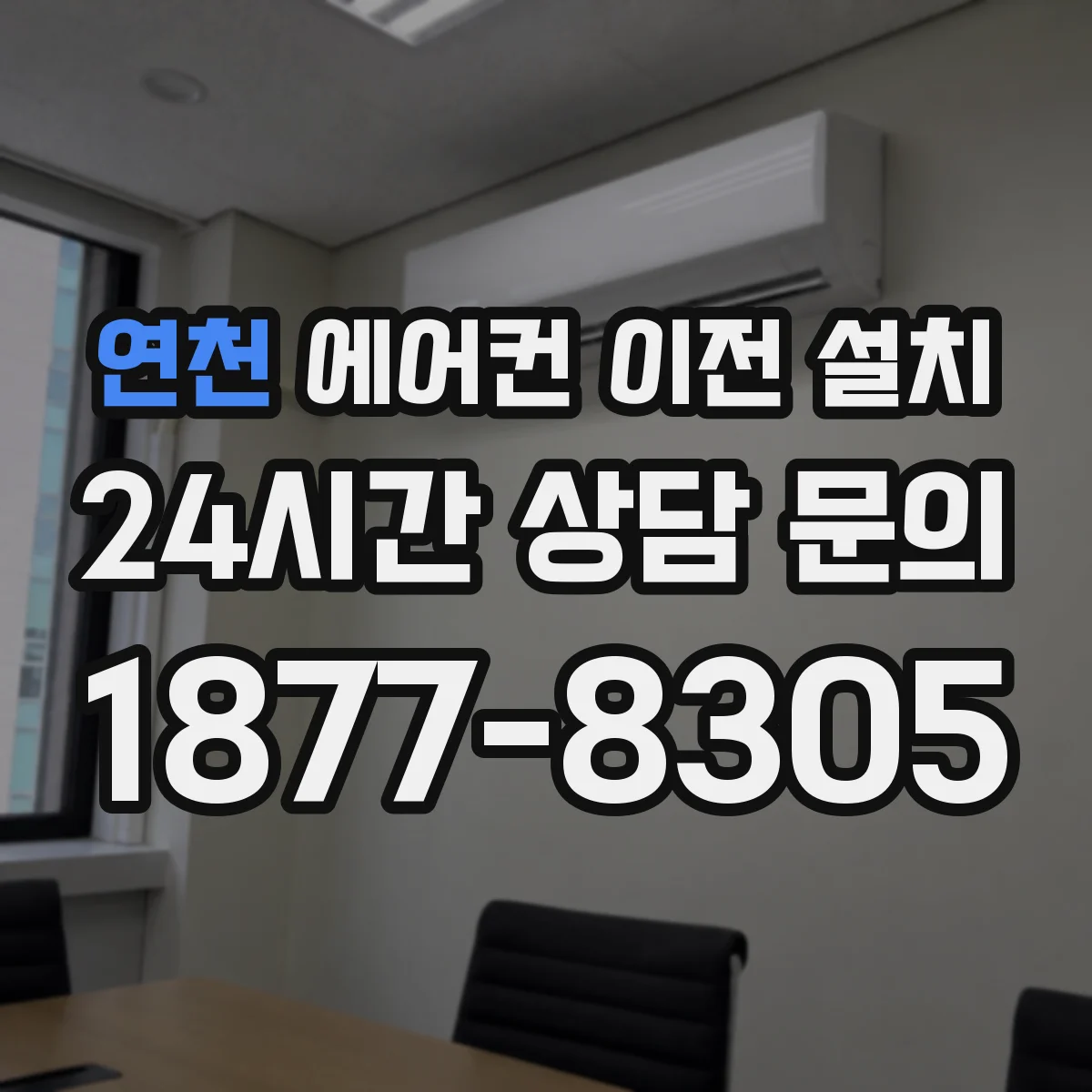 연천 에어컨 이전 설치 후 성에·성능 저하 징후 점검 포인트