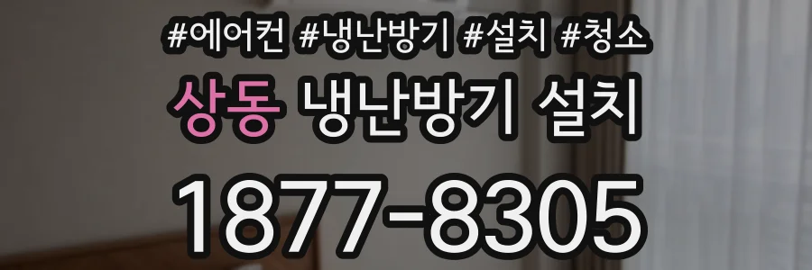 상동 냉난방기 설치