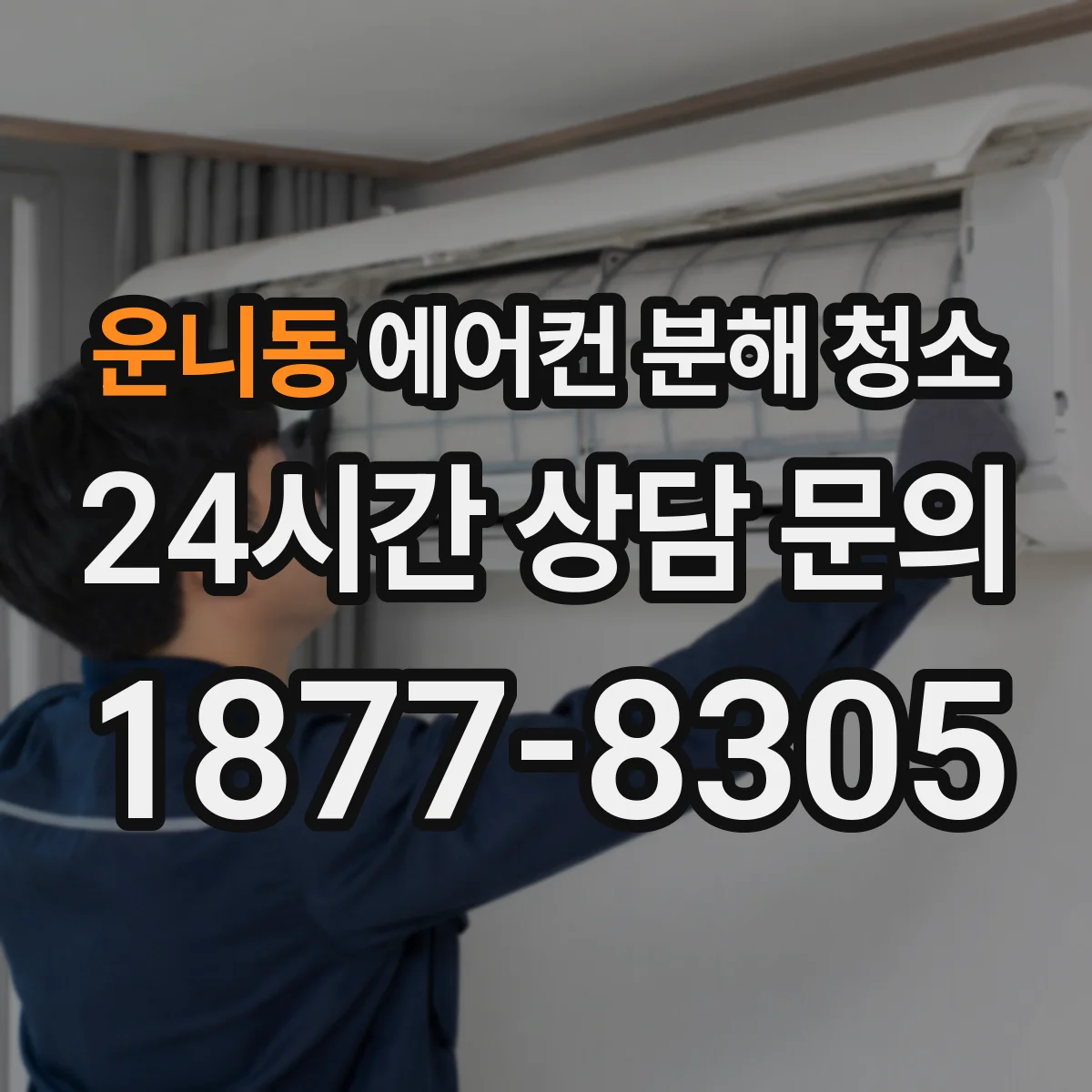 운니동 에어컨 분해 청소