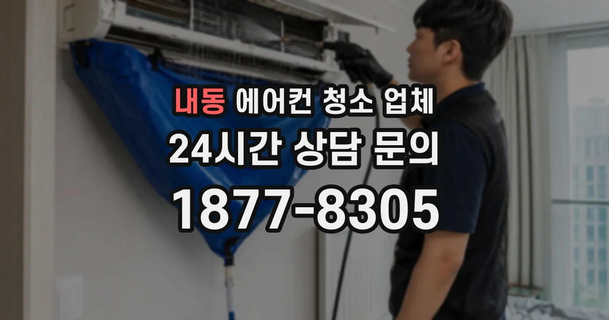 내동 에어컨 청소 업체