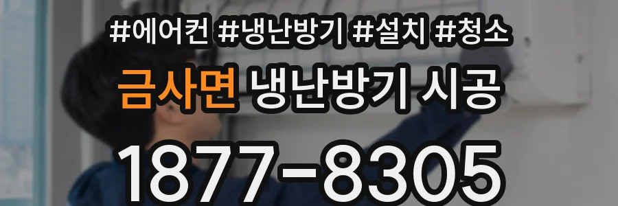 금사면 냉난방기 시공