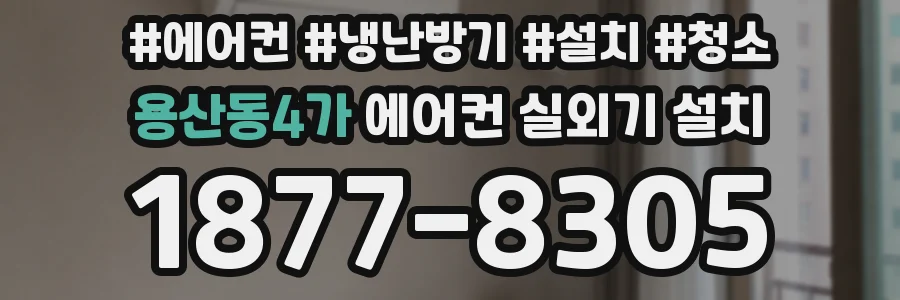 용산동4가 에어컨 실외기 설치