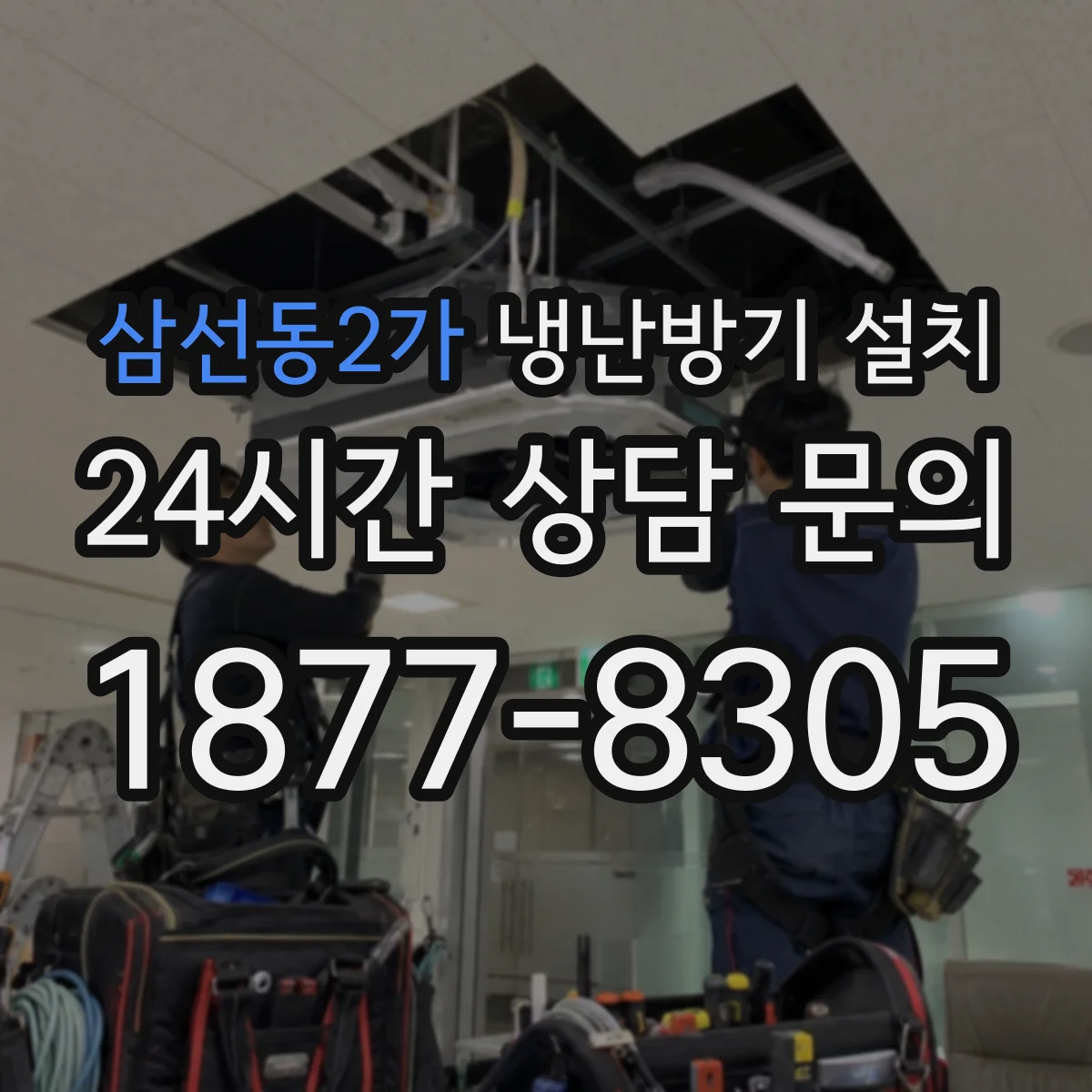 삼선동2가 냉난방기 설치