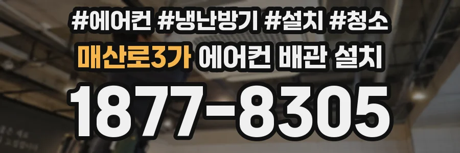 매산로3가 에어컨 배관 설치