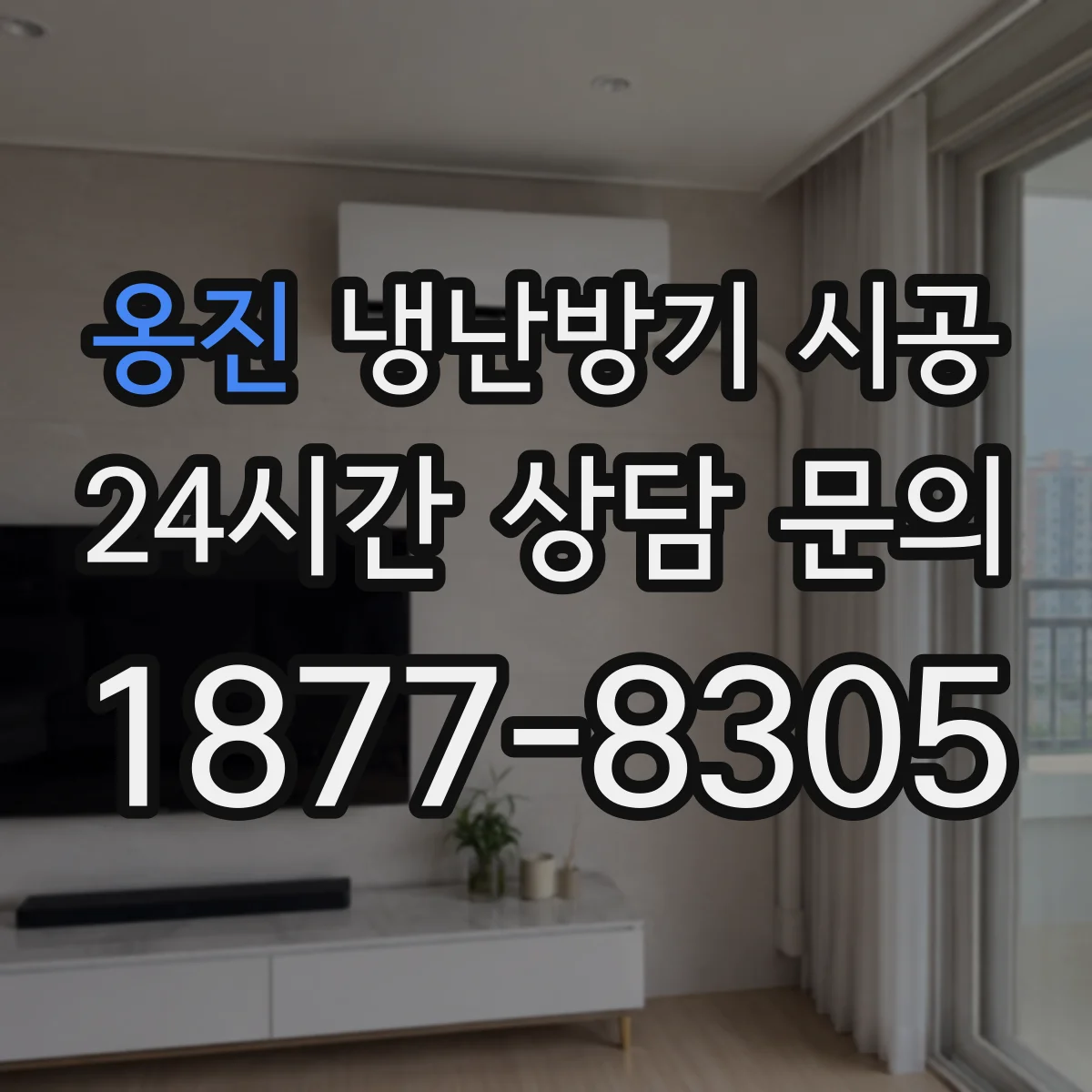옹진 냉난방기 시공