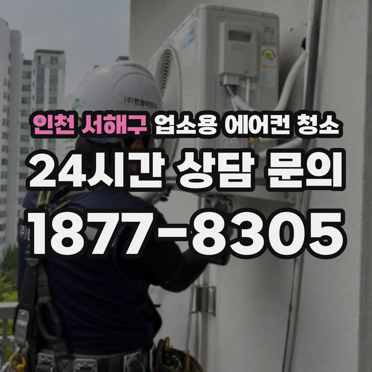 인천 서해구 업소용 에어컨 청소