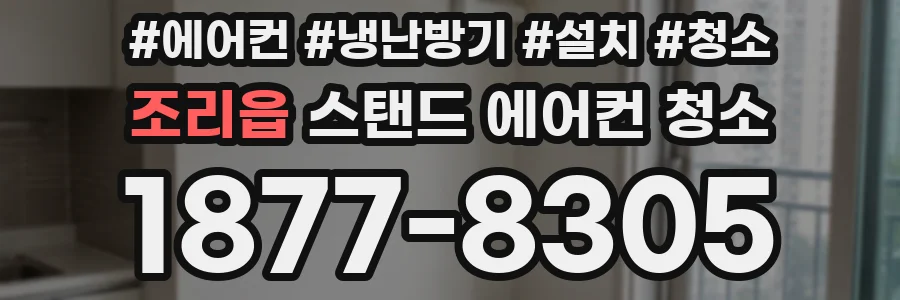 조리읍 스탠드 에어컨 청소
