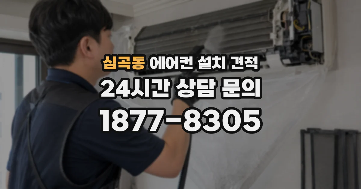 심곡동 에어컨 설치 견적