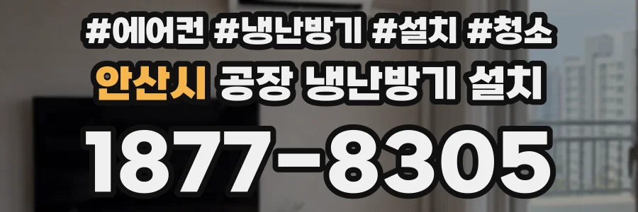 안산시 공장 냉난방기 설치