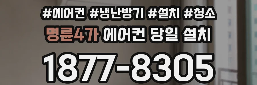 명륜4가 에어컨 당일 설치