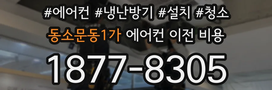 동소문동1가 에어컨 이전 비용