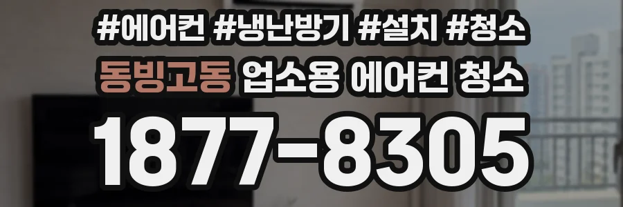 동빙고동 업소용 에어컨 청소