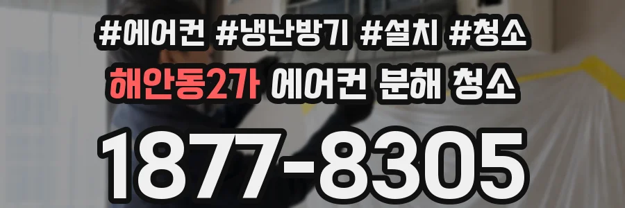 해안동2가 에어컨 분해 청소