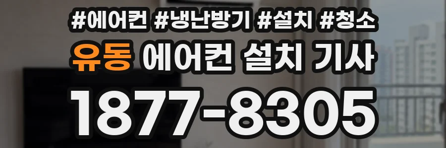 유동 에어컨 설치 기사