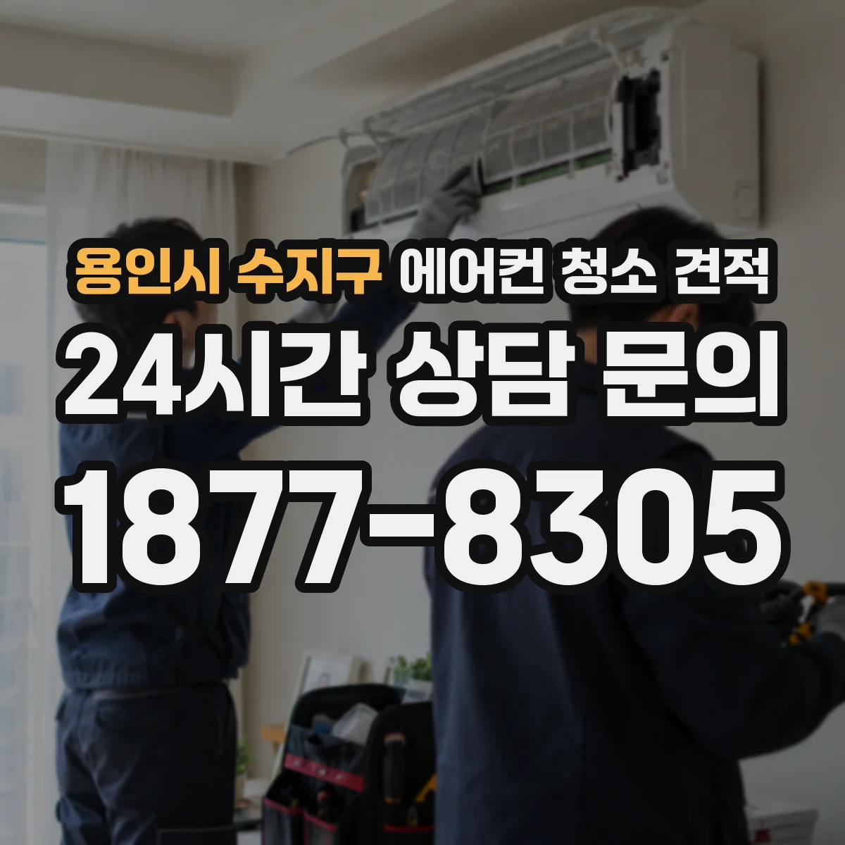 용인시 수지구 에어컨 청소 견적