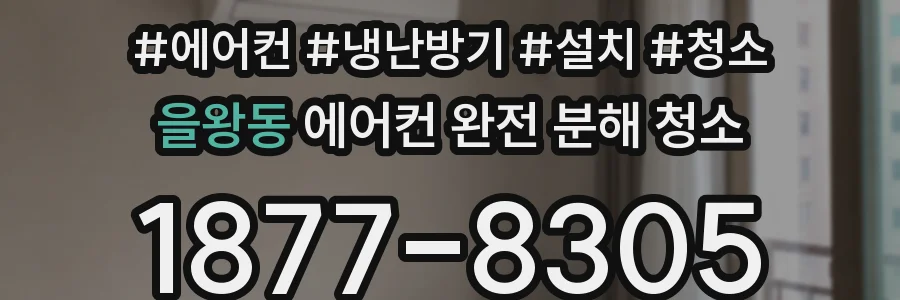 을왕동 에어컨 완전 분해 청소