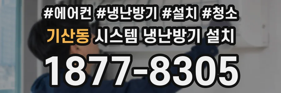 기산동 시스템 냉난방기 설치
