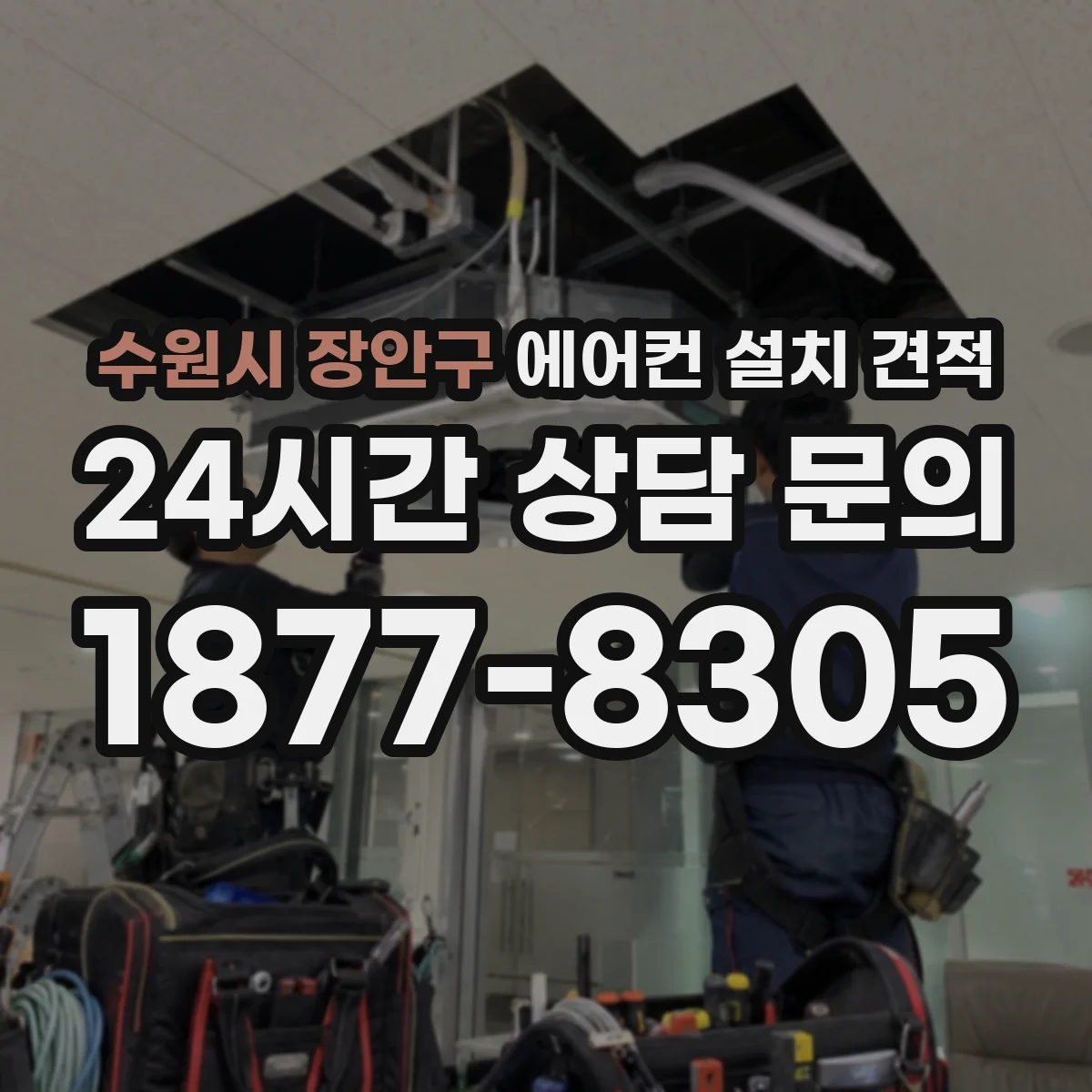 수원시 장안구 에어컨 설치 견적