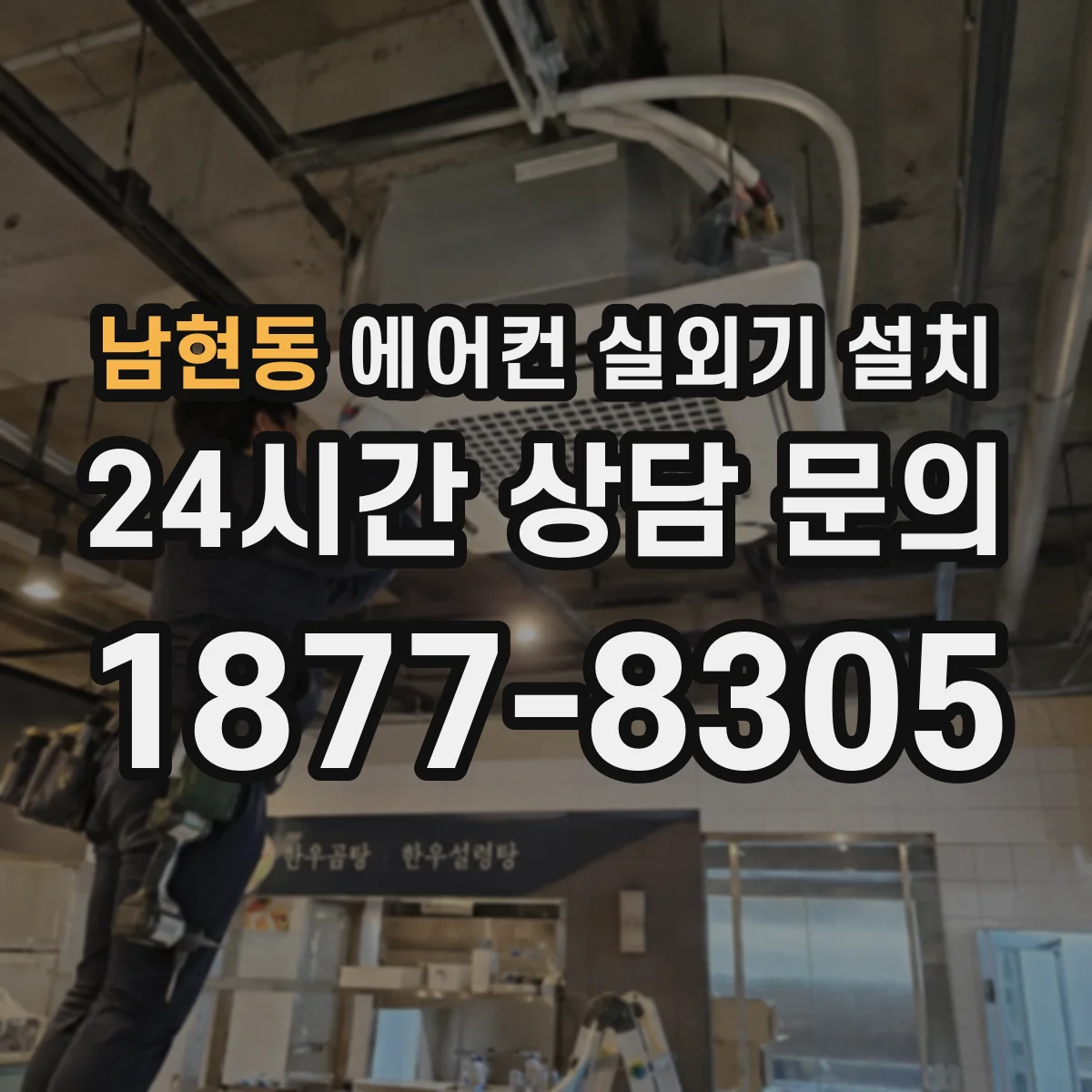 남현동 에어컨 실외기 설치