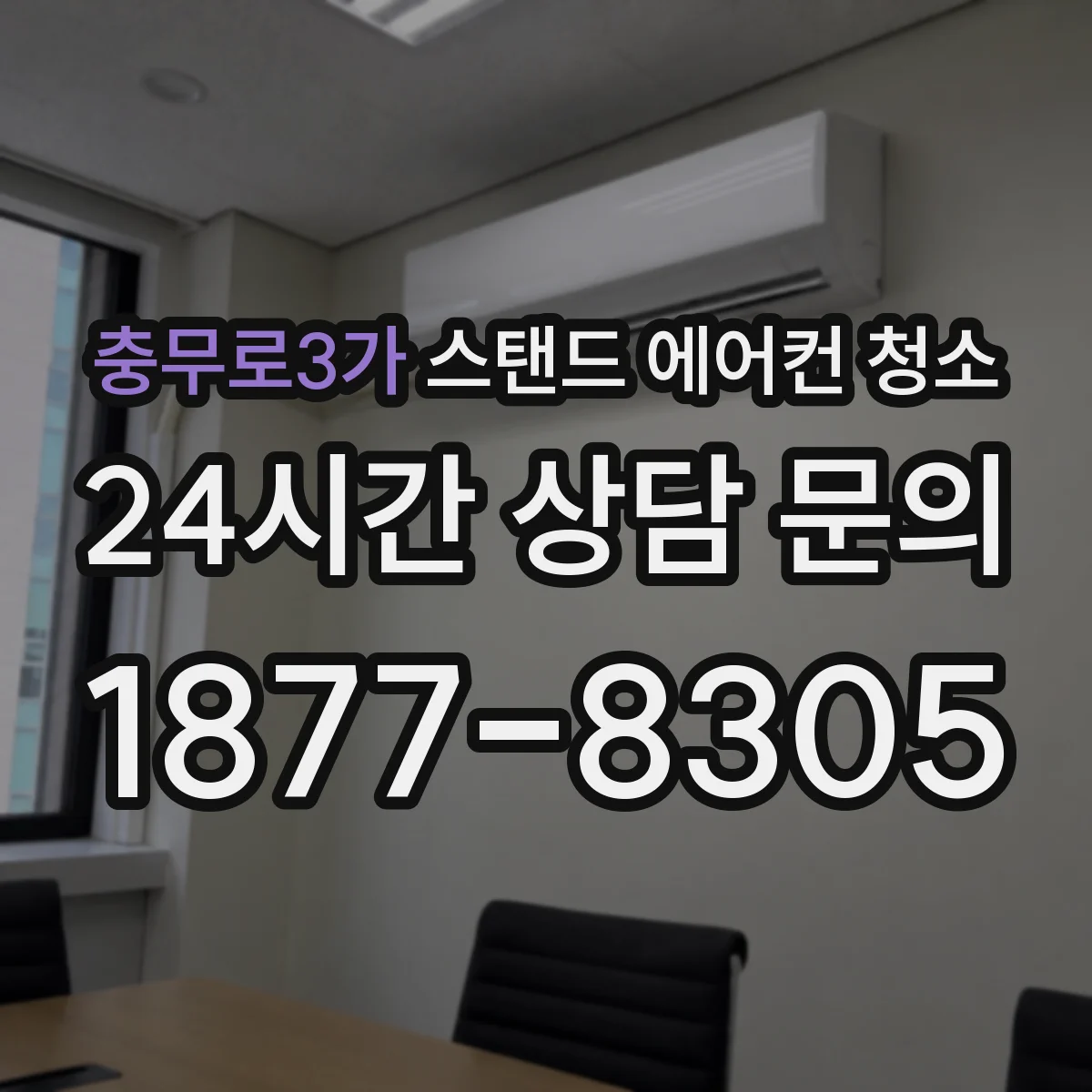 충무로3가 스탠드 에어컨 청소