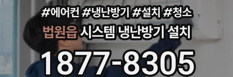 법원읍 시스템 냉난방기 설치
