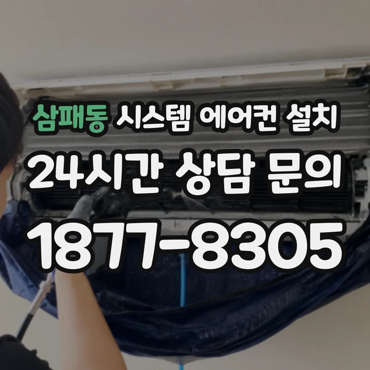 삼패동 시스템 에어컨 설치