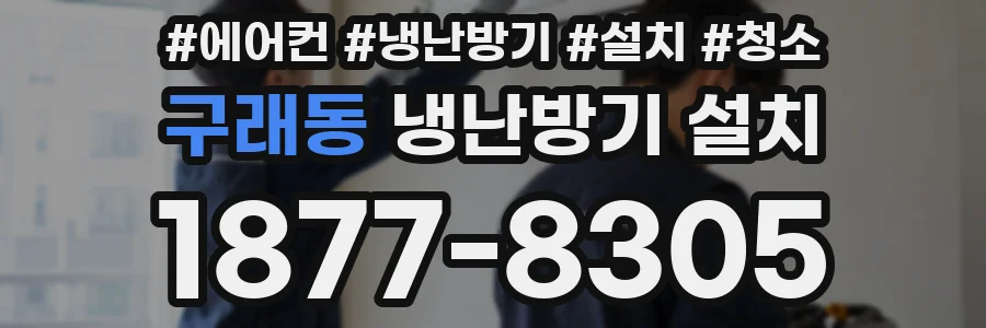 구래동 냉난방기 설치