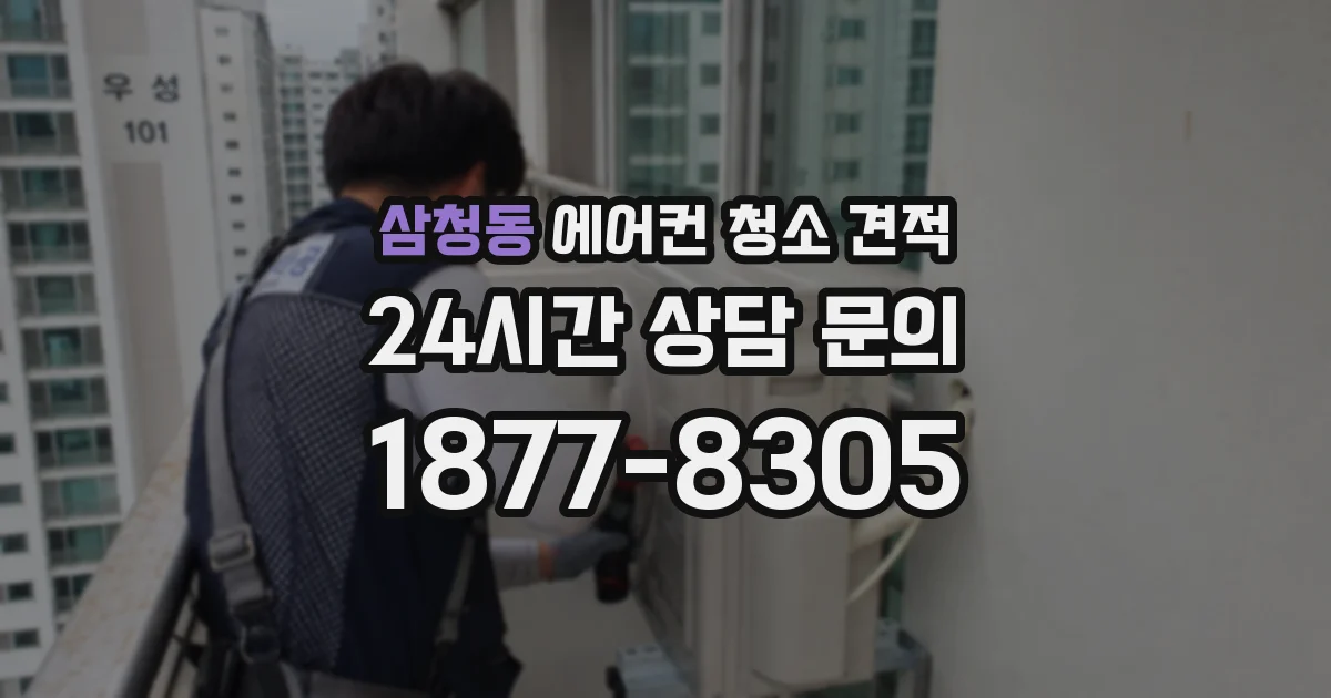 삼청동 에어컨 청소 견적
