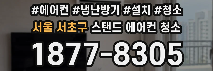 서울 서초구 스탠드 에어컨 청소