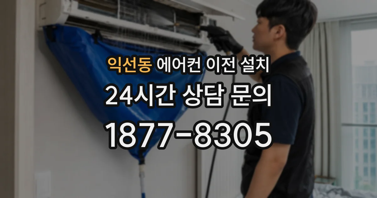 익선동 에어컨 이전 설치