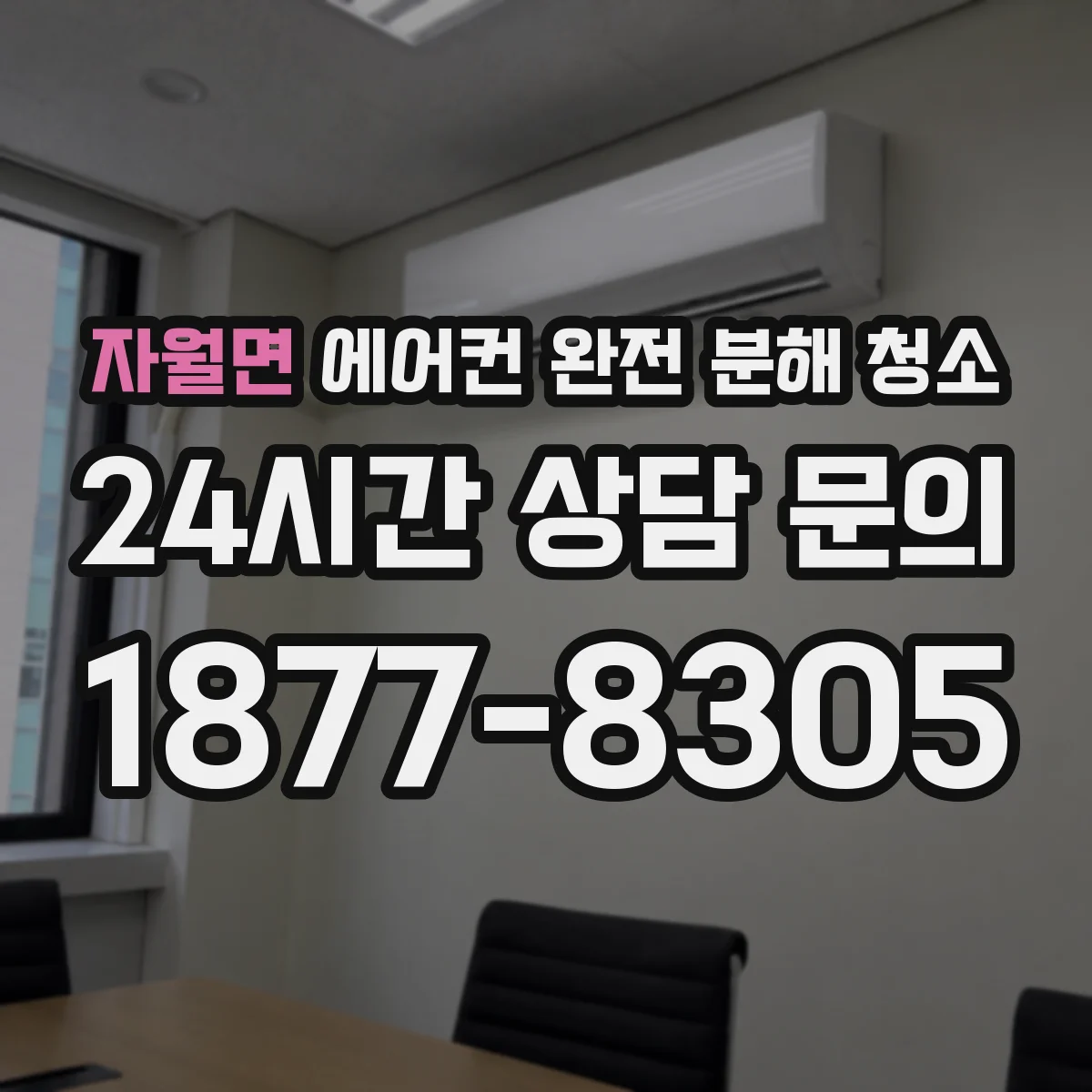 자월면 에어컨 완전 분해 청소