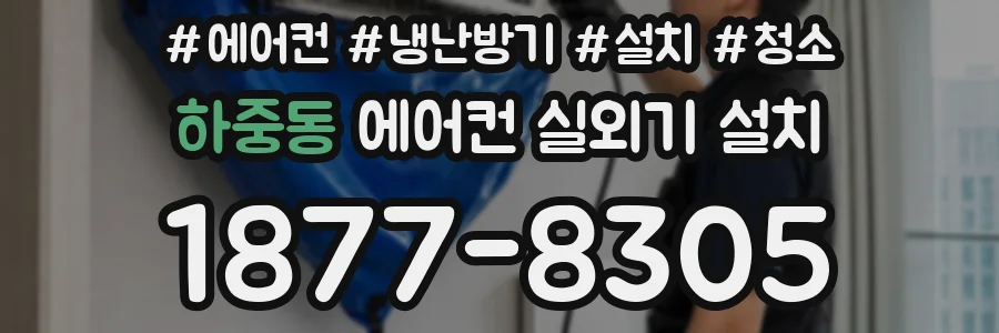 하중동 에어컨 실외기 설치