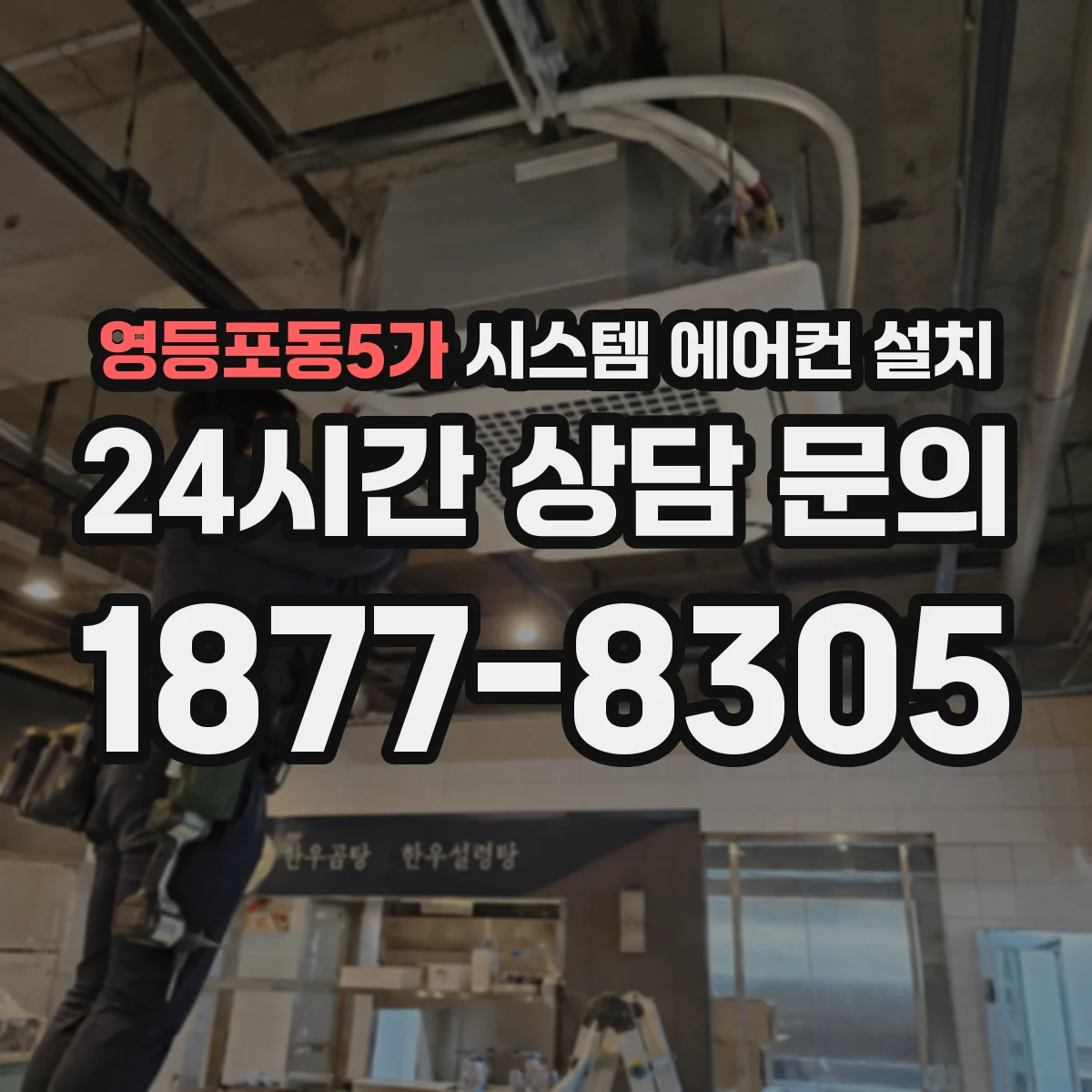 영등포동5가 시스템 에어컨 설치