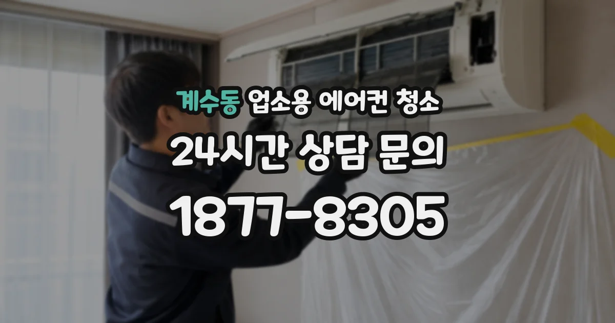 계수동 업소용 에어컨 청소