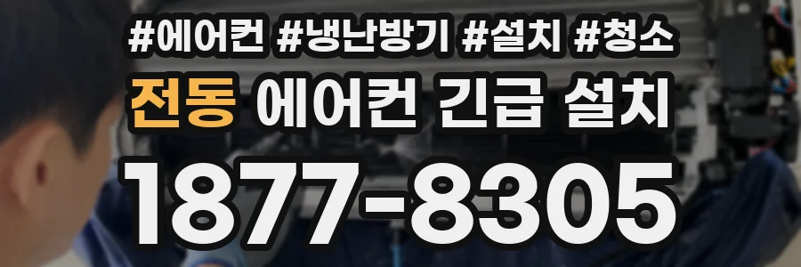 전동 에어컨 긴급 설치